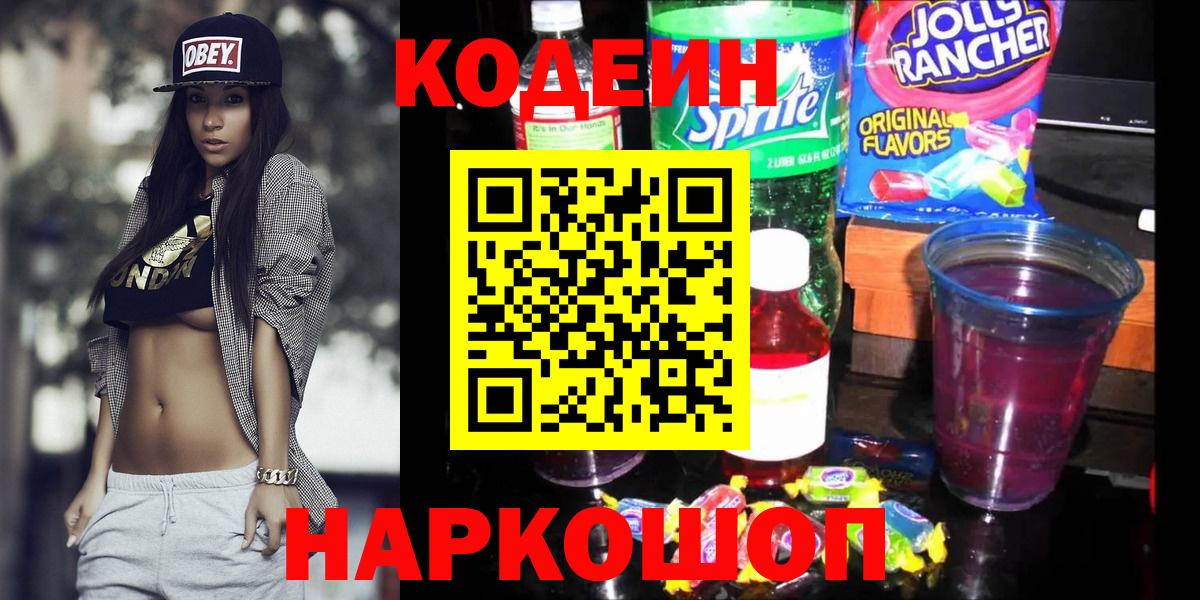 Асино  Кодеиновый сироп Lean Purple Drank  Вход с VPN 